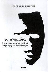 ΤΑ ΜΝΗΜΙΔΙΑ ΤΑ ΜΝΗΜΙΔΙΑ