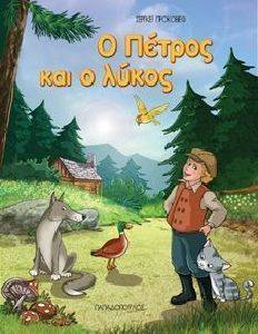Ο ΠΕΤΡΟΣ ΚΑΙ Ο ΛΥΚΟΣ Ο ΠΕΤΡΟΣ ΚΑΙ Ο ΛΥΚΟΣ