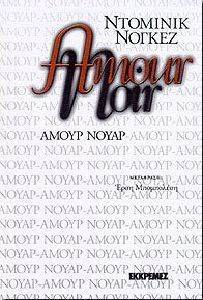 ΑΜΟΥΡ ΝΟΥΑΡ ΑΜΟΥΡ ΝΟΥΑΡ