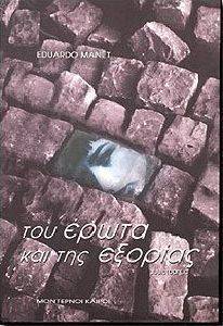 ΤΟΥ ΕΡΩΤΑ ΚΑΙ ΤΗΣ ΕΞΟΡΙΑΣ ΤΟΥ ΕΡΩΤΑ ΚΑΙ ΤΗΣ ΕΞΟΡΙΑΣ