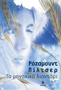 ΤΟ ΜΟΝΑΧΙΚΟ ΛΙΟΝΤΑΡΙ ΤΟ ΜΟΝΑΧΙΚΟ ΛΙΟΝΤΑΡΙ