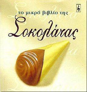 ΤΟ ΜΙΚΡΟ ΒΙΒΛΙΟ ΤΗΣ ΣΟΚΟΛΑΤΑΣ ΤΟ ΜΙΚΡΟ ΒΙΒΛΙΟ ΤΗΣ ΣΟΚΟΛΑΤΑΣ