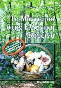 ΤΑ ΜΑΝΙΤΑΡΙΑ ΣΤΗΝ ΕΛΛΗΝΙΚΗ ΚΟΥΖΙΝΑ 108043748