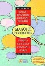 ΤΖΟΥΒΙΝΩΦ Α. ΕΛΛΗΝΟ-ΒΟΥΛΓΑΡΙΚΟΙ ΒΟΥΛΓΑΡΟ-ΕΛΛΗΝΙΚΟΙ ΔΙΑΛΟΓΟΙ.
