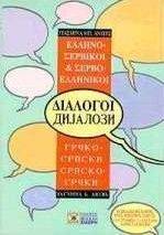 ΑΝΤΙΤΣ ΓΙΑΣΜΙΝΑ ΕΛΛΗΝΟ-ΣΕΡΒΙΚΟΙ ΣΕΡΒΟ-ΕΛΛΗΝΙΚΟΙ ΔΙΑΛΟΓΟΙ
