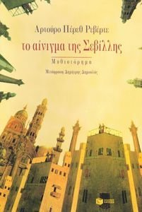 ΤΟ ΑΙΝΙΓΜΑ ΤΗΣ ΣΕΒΙΛΛΗΣ ΤΟ ΑΙΝΙΓΜΑ ΤΗΣ ΣΕΒΙΛΛΗΣ