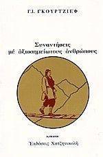 ΣΥΝΑΝΤΗΣΕΙΣ ΜΕ ΑΞΙΟΣΗΜΕΙΩΤΟΥΣ ΑΝΘΡΩΠΟΥΣ ΣΥΝΑΝΤΗΣΕΙΣ ΜΕ ΑΞΙΟΣΗΜΕΙΩΤΟΥΣ ΑΝΘΡΩΠΟΥΣ