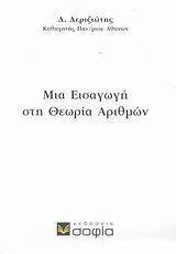 ΜΙΑ ΕΙΣΑΓΩΓΗ ΣΤΗ ΘΕΩΡΙΑ ΑΡΙΘΜΩΝ ΜΙΑ ΕΙΣΑΓΩΓΗ ΣΤΗ ΘΕΩΡΙΑ ΑΡΙΘΜΩΝ