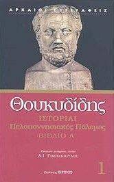 ΙΣΤΟΡΙΑΙ ΠΕΛΟΠΟΝΝΗΣΙΑΚΟΣ ΠΟΛΕΜΟΣ ΒΙΒΛΙΟ Α ΙΣΤΟΡΙΑΙ ΠΕΛΟΠΟΝΝΗΣΙΑΚΟΣ ΠΟΛΕΜΟΣ ΒΙΒΛΙΟ Α