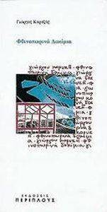 ΦΘΙΝΟΠΩΡΙΝΑ ΔΟΚΙΜΙΑ ΦΘΙΝΟΠΩΡΙΝΑ ΔΟΚΙΜΙΑ