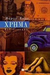 ΧΡΗΜΑ ΧΡΗΜΑ