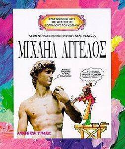 ΜΙΧΑΗΛ ΑΓΓΕΛΟΣ ΜΙΧΑΗΛ ΑΓΓΕΛΟΣ