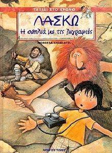 ΛΑΣΚΩ Η ΣΠΗΛΙΑ ΜΕ ΤΙΣ ΖΩΓΡΑΦΙΕΣ ΛΑΣΚΩ Η ΣΠΗΛΙΑ ΜΕ ΤΙΣ ΖΩΓΡΑΦΙΕΣ