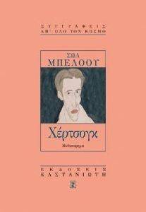ΧΕΡΤΣΟΓΚ ΧΕΡΤΣΟΓΚ