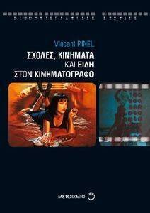 ΣΧΟΛΕΣ ΚΙΝΗΜΑΤΑ ΚΑΙ ΕΙΔΗ ΣΤΟΝ ΚΙΝΗΜΑΤΟΓΡΑΦΟ ΣΧΟΛΕΣ ΚΙΝΗΜΑΤΑ ΚΑΙ ΕΙΔΗ ΣΤΟΝ ΚΙΝΗΜΑΤΟΓΡΑΦΟ