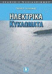 ΗΛΕΚΤΡΙΚΑ ΚΥΚΛΩΜΑΤΑ ΗΛΕΚΤΡΙΚΑ ΚΥΚΛΩΜΑΤΑ