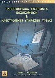 ΠΛΗΡΟΦΟΡΙΑΚΑ ΣΥΣΤΗΜΑΤΑ ΝΟΣΟΚΟΜΕΙΩΝ ΚΑΙ ΗΛΕΚΤΡΟΝΙΚΕΣ ΠΛΗΡΟΦΟΡΙΑΚΑ ΣΥΣΤΗΜΑΤΑ ΝΟΣΟΚΟΜΕΙΩΝ ΚΑΙ ΗΛΕΚΤΡΟΝΙΚΕΣ