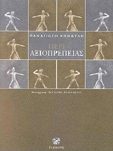 ΠΕΡΙ ΑΞΙΟΠΡΕΠΕΙΑΣ ΠΕΡΙ ΑΞΙΟΠΡΕΠΕΙΑΣ