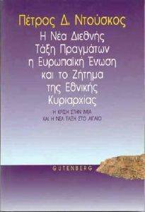 ΝΕΑ ΔΙΕΘΝΗΣ ΤΑΞΗ ΠΡΑΓΜΑΤΩΝ Η ΕΥΡΩΠΑΙΚΗ ΕΝΩΣΗ ΚΑΙ ΤΟ ΖΗΤΗΜΑ ΤΗΣ ΕΘΝΙΚΗΣ ΚΥΡΙΑΡΧΙΑΣ ΝΕΑ ΔΙΕΘΝΗΣ ΤΑΞΗ ΠΡΑΓΜΑΤΩΝ Η ΕΥΡΩΠΑΙΚΗ ΕΝΩΣΗ ΚΑΙ ΤΟ ΖΗΤΗΜΑ ΤΗΣ ΕΘΝΙΚΗΣ ΚΥΡΙΑΡΧΙΑΣ