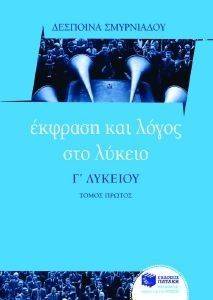 ΕΚΦΡΑΣΗ ΚΑΙ ΛΟΓΟΣ ΣΤΟ ΛΥΚΕΙΟΥ Γ ΛΥΚΕΙΟΥ Α ΤΟΜΟΣ ΕΚΦΡΑΣΗ ΚΑΙ ΛΟΓΟΣ ΣΤΟ ΛΥΚΕΙΟΥ Γ ΛΥΚΕΙΟΥ Α ΤΟΜΟΣ