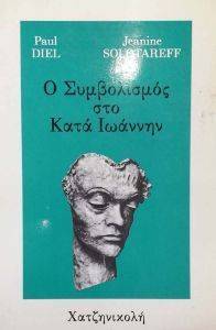 Ο ΣΥΜΒΟΛΙΣΜΟΣ ΣΤΟ ΚΑΤΑ ΙΩΑΝΝΗΝ 108043941