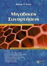 ΜΙΓΑΔΙΚΕΣ ΣΥΝΑΡΤΗΣΕΙΣ ΜΙΓΑΔΙΚΕΣ ΣΥΝΑΡΤΗΣΕΙΣ