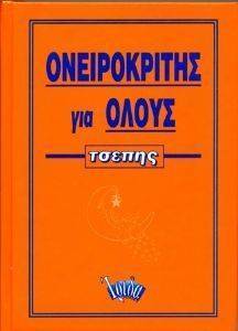 ΟΝΕΙΡΟΚΡΙΤΗΣ ΓΙΑ ΟΛΟΥΣ ΟΝΕΙΡΟΚΡΙΤΗΣ ΓΙΑ ΟΛΟΥΣ