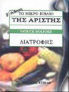 ΤΟ ΜΙΚΡΟ ΒΙΒΛΙΟ ΤΗΣ ΑΡΙΣΤΗΣ ΔΙΑΤΡΟΦΗΣ ΤΟ ΜΙΚΡΟ ΒΙΒΛΙΟ ΤΗΣ ΑΡΙΣΤΗΣ ΔΙΑΤΡΟΦΗΣ