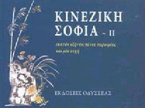 ΚΙΝΕΖΙΚΗ ΣΟΦΙΑ 2 ΚΙΝΕΖΙΚΗ ΣΟΦΙΑ 2