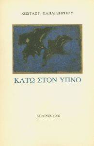 ΚΑΤΩ ΣΤΟΝ ΥΠΝΟ ΚΑΤΩ ΣΤΟΝ ΥΠΝΟ