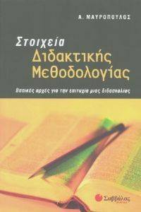 ΣΤΟΙΧΕΙΑ ΔΙΔΑΚΤΙΚΗΣ ΜΕΘΟΔΟΛΟΓΙΑΣ ΣΤΟΙΧΕΙΑ ΔΙΔΑΚΤΙΚΗΣ ΜΕΘΟΔΟΛΟΓΙΑΣ