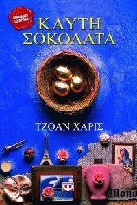 ΚΑΥΤΗ ΣΟΚΟΛΑΤΑ ΚΑΥΤΗ ΣΟΚΟΛΑΤΑ