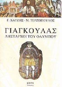 ΓΙΑΓΚΟΥΛΑΣ - ΛΗΣΤΑΡΧΟΙ ΤΟΥ ΟΛΥΜΠΟΥ ΓΙΑΓΚΟΥΛΑΣ - ΛΗΣΤΑΡΧΟΙ ΤΟΥ ΟΛΥΜΠΟΥ