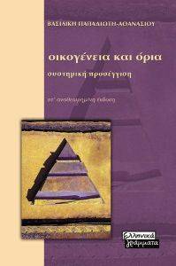 ΟΙΚΟΓΕΝΕΙΑ ΚΑΙ ΟΡΙΑ ΟΙΚΟΓΕΝΕΙΑ ΚΑΙ ΟΡΙΑ