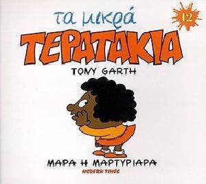ΤΑ ΜΙΚΡΑ ΤΕΡΑΤΑΚΙΑ-ΜΑΡΑ Η ΜΑΡΤΥΡΙΑΡΑ ΤΑ ΜΙΚΡΑ ΤΕΡΑΤΑΚΙΑ-ΜΑΡΑ Η ΜΑΡΤΥΡΙΑΡΑ