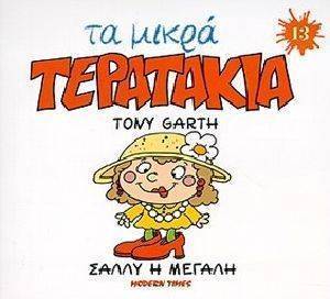 ΤΑ ΜΙΚΡΑ ΤΕΡΑΤΑΚΙΑ-ΣΑΛΛΥ Η ΜΕΓΑΛΗ ΤΑ ΜΙΚΡΑ ΤΕΡΑΤΑΚΙΑ-ΣΑΛΛΥ Η ΜΕΓΑΛΗ