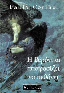 Η ΒΕΡΟΝΙΚΑ ΑΠΟΦΑΣΙΖΕΙ ΝΑ ΠΕΘΑΝΕΙ Η ΒΕΡΟΝΙΚΑ ΑΠΟΦΑΣΙΖΕΙ ΝΑ ΠΕΘΑΝΕΙ