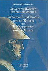 ΔΙΟΔΩΡΟΣ ΣΙΚΕΛΙΩΤΗΣ ΟΙ ΕΚΣΤΡΑΤΕΙΕΣ ΤΟΥ ΞΕΡΞΟΥ ΚΑΤΑ ΤΗΣ ΕΛΛΑΔΟΣ ΚΑΙ ΤΩΝ ΚΑΡΧΗΔΟΝΙΩΝ ΚΑΤΑ ΤΗΣ ΣΙΚΕΛΙΑΣ