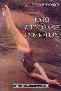 ΚΑΤΩ ΑΠΟ ΤΟ ΦΩΣ ΤΩΝ ΚΕΡΙΩΝ ΚΑΤΩ ΑΠΟ ΤΟ ΦΩΣ ΤΩΝ ΚΕΡΙΩΝ