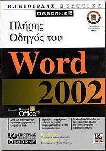ΠΛΗΡΗΣ ΟΔΗΓΟΣ ΤΟΥ WORD 2002 ΠΛΗΡΗΣ ΟΔΗΓΟΣ ΤΟΥ WORD 2002