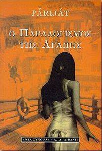 Ο ΠΑΡΑΛΟΓΙΣΜΟΣ ΤΗΣ ΑΓΑΠΗΣ 108044118