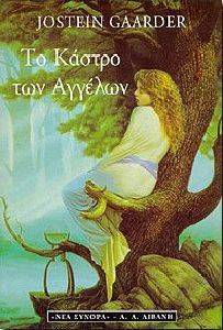 ΤΟ ΚΑΣΤΡΟ ΤΩΝ ΑΓΓΕΛΩΝ ΤΟ ΚΑΣΤΡΟ ΤΩΝ ΑΓΓΕΛΩΝ