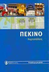 ΠΕΚΙΝΟ ΠΕΚΙΝΟ