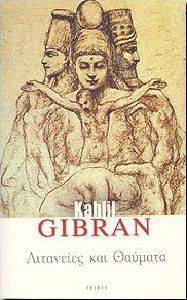 GIBRAN KAHLIL ΛΙΤΑΝΕΙΕΣ ΚΑΙ ΘΑΥΜΑΤΑ