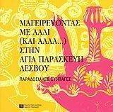 ΜΑΓΕΙΡΕΥΟΝΤΑΣ ΜΕ ΛΑΔΙ ΚΑΙ ΑΛΛΑ ΣΤΗΝ ΑΓΙΑ ΠΑΡΑΣΚΕΥΗ ΛΕΣΒΟΥ ΜΑΓΕΙΡΕΥΟΝΤΑΣ ΜΕ ΛΑΔΙ ΚΑΙ ΑΛΛΑ ΣΤΗΝ ΑΓΙΑ ΠΑΡΑΣΚΕΥΗ ΛΕΣΒΟΥ