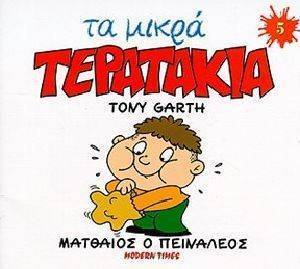 ΤΑ ΜΙΚΡΑ ΤΕΡΑΤΑΚΙΑ-ΜΑΤΘΑΙΟΣ Ο ΠΕΙΝΑΛΕΟΣ ΤΑ ΜΙΚΡΑ ΤΕΡΑΤΑΚΙΑ-ΜΑΤΘΑΙΟΣ Ο ΠΕΙΝΑΛΕΟΣ