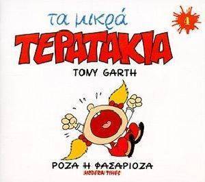 ΤΑ ΜΙΚΡΑ ΤΕΡΑΤΑΚΙΑ-ΡΟΖΑ Η ΦΑΣΑΡΙΟΖΑ ΤΑ ΜΙΚΡΑ ΤΕΡΑΤΑΚΙΑ-ΡΟΖΑ Η ΦΑΣΑΡΙΟΖΑ