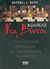 ΚΩΔΙΚΑΣ ΝΤΑ ΒΙΝΤΣΙ ΚΩΔΙΚΑΣ ΝΤΑ ΒΙΝΤΣΙ