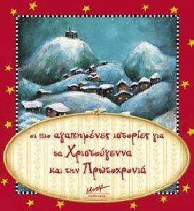 ΟΙ ΠΙΟ ΑΓΑΠΗΜΕΝΕΣ ΙΣΤΟΡΙΕΣ ΓΙΑ ΤΑ ΧΡΙΣΤΟΥΓΕΝΝΑ ΚΑΙ ΤΗΝ ΠΡΩΤΟΧΡΟΝΙΑ ΟΙ ΠΙΟ ΑΓΑΠΗΜΕΝΕΣ ΙΣΤΟΡΙΕΣ ΓΙΑ ΤΑ ΧΡΙΣΤΟΥΓΕΝΝΑ ΚΑΙ ΤΗΝ ΠΡΩΤΟΧΡΟΝΙΑ