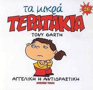 ΤΑ ΜΙΚΡΑ ΤΕΡΑΤΑΚΙΑ-ΑΓΓΕΛΙΚΗ Η ΑΝΤΙΔΡΑΣΤΙΚΗ ΤΑ ΜΙΚΡΑ ΤΕΡΑΤΑΚΙΑ-ΑΓΓΕΛΙΚΗ Η ΑΝΤΙΔΡΑΣΤΙΚΗ